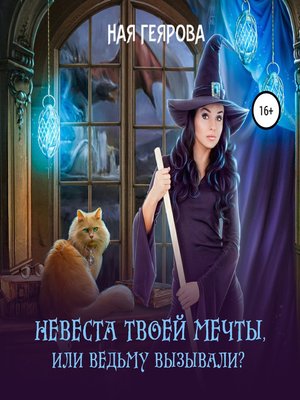 cover image of Невеста твоей мечты, или Ведьму вызывали?